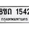 รับจัดหาทะเบียน 1542 หมวดใหม่ 8ขถ 1542 ทะเบียนมงคล ผลรวมดี 23 – NU0815 -8ขถ