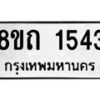 รับจัดหาทะเบียน 1543 หมวดใหม่ 8ขถ 1543 ทะเบียนมงคล ผลรวมดี 24 – NU0815 -8ขถ