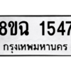 รับจัดหาทะเบียนรถ 1547 หมวดใหม่ 8ขฉ 1547 ผลรวมดี 32  - N6905 – 8ขฉ