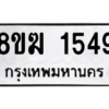 รับจัดหาทะเบียนรถ 1549 หมวดใหม่ 8ขฆ 1549 ผลรวมดี 32  - N6905 – 8ขฆ