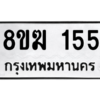 รับจัดหาทะเบียนรถ 155 หมวดใหม่ 8ขฆ 155 ผลรวมดี 24  - N6905 – 8ขฆ