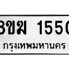 รับจัดหาทะเบียนรถ 1550 หมวดใหม่ 8ขฆ 1550 ผลรวมดี 24  - N6905 – 8ขฆ