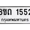 รับจัดหาทะเบียน 1552 หมวดใหม่ 8ขถ 1552 ทะเบียนมงคล ผลรวมดี 24 – NU0815 -8ขถ