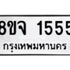 รับจัดหาทะเบียน 1555 หมวดใหม่ 8ขจ 1555 ทะเบียนมงคล ผลรวมดี 32 – PW0821 -8ขจ
