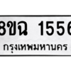 รับจัดหาทะเบียนรถ 1556 หมวดใหม่ 8ขฉ 1556 ผลรวมดี 32  - N6905 – 8ขฉ