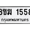 รับจัดหาทะเบียนรถ 1558 หมวดใหม่ 8ขฆ 1558 ผลรวมดี 32  - N6905 – 8ขฆ