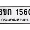 รับจัดหาทะเบียน 1560 หมวดใหม่ 8ขถ 1560 ทะเบียนมงคล ผลรวมดี 23 – NU0815 -8ขถ
