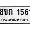 รับจัดหาทะเบียน 1561 หมวดใหม่ 8ขถ 1561 ทะเบียนมงคล ผลรวมดี 24 – NU0815 -8ขถ