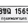 รับจัดหาทะเบียนรถ 1565 หมวดใหม่ 8ขฉ 1565 ผลรวมดี 32  - N6905 – 8ขฉ