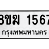 รับจัดหาทะเบียนรถ 1567 หมวดใหม่ 8ขฆ 1567 ผลรวมดี 32  - N6905 – 8ขฆ