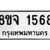 รับจัดหาทะเบียน 1568 หมวดใหม่ 8ขจ 1568 ทะเบียนมงคล ผลรวมดี 36 – PW0821 -8ขจ