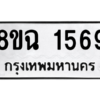 รับจัดหาทะเบียนรถ 1569 หมวดใหม่ 8ขฉ 1569 ผลรวมดี 36  - N6905 – 8ขฉ