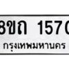 รับจัดหาทะเบียน 1570 หมวดใหม่ 8ขถ 1570 ทะเบียนมงคล ผลรวมดี 24 – NU0815 -8ขถ
