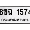 รับจัดหาทะเบียนรถ 1574 หมวดใหม่ 8ขฉ 1574 ผลรวมดี 32  - N6905 – 8ขฉ