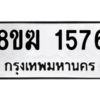 รับจัดหาทะเบียนรถ 1576 หมวดใหม่ 8ขฆ 1576 ผลรวมดี 32  - N6905 – 8ขฆ