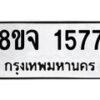รับจัดหาทะเบียน 1577 หมวดใหม่ 8ขจ 1577 ทะเบียนมงคล ผลรวมดี 36 – PW0821 -8ขจ