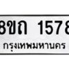 รับจัดหาทะเบียน 1578 หมวดใหม่ 8ขถ 1578 ทะเบียนมงคล ผลรวมดี 32 – NU0815 -8ขถ