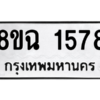 รับจัดหาทะเบียนรถ 1578 หมวดใหม่ 8ขฉ 1578 ผลรวมดี 36  - N6905 – 8ขฉ