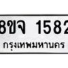 รับจัดหาทะเบียน 1582 หมวดใหม่ 8ขจ 1582 ทะเบียนมงคล ผลรวมดี 32 – PW0821 -8ขจ
