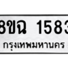 รับจัดหาทะเบียนรถ 1583 หมวดใหม่ 8ขฉ 1583 ผลรวมดี 32  - N6905 – 8ขฉ