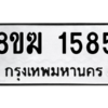 รับจัดหาทะเบียนรถ 1585 หมวดใหม่ 8ขฆ 1585 ผลรวมดี 32  - N6905 – 8ขฆ
