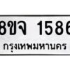 รับจัดหาทะเบียน 1586 หมวดใหม่ 8ขจ 1586 ทะเบียนมงคล ผลรวมดี 36 – PW0821 -8ขจ