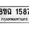 รับจัดหาทะเบียนรถ 1587 หมวดใหม่ 8ขฉ 1587 ผลรวมดี 36  - N6905 – 8ขฉ