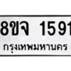 รับจัดหาทะเบียน 1591 หมวดใหม่ 8ขจ 1591 ทะเบียนมงคล ผลรวมดี 32 – PW0821 -8ขจ