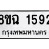 รับจัดหาทะเบียนรถ 1592 หมวดใหม่ 8ขฉ 1592 ผลรวมดี 32  - N6905 – 8ขฉ