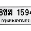 รับจัดหาทะเบียนรถ 1594 หมวดใหม่ 8ขฆ 1594 ผลรวมดี 32  - N6905 – 8ขฆ