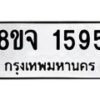 รับจัดหาทะเบียน 1595 หมวดใหม่ 8ขจ 1595 ทะเบียนมงคล ผลรวมดี 36 – PW0821 -8ขจ