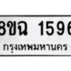 รับจัดหาทะเบียนรถ 1596 หมวดใหม่ 8ขฉ 1596 ผลรวมดี 36  - N6905 – 8ขฉ