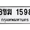 รับจัดหาทะเบียนรถ 1598 หมวดใหม่ 8ขฆ 1598 ผลรวมดี 36  - N6905 – 8ขฆ