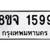 รับจัดหาทะเบียน 1599 หมวดใหม่ 8ขจ 1599 ทะเบียนมงคล ผลรวมดี 40 – PW0821 -8ขจ