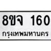 รับจัดหาทะเบียน 160 หมวดใหม่ 8ขจ 160 ทะเบียนมงคล ผลรวมดี 23 – PW0821 -8ขจ