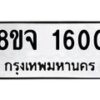 รับจัดหาทะเบียน 1600 หมวดใหม่ 8ขจ 1600 ทะเบียนมงคล ผลรวมดี 23 – PW0821 -8ขจ
