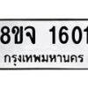 รับจัดหาทะเบียน 1601 หมวดใหม่ 8ขจ 1601 ทะเบียนมงคล ผลรวมดี 24 – PW0821 -8ขจ
