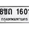 รับจัดหาทะเบียน 1601 หมวดใหม่ 8ขถ 1601 ทะเบียนมงคล ผลรวมดี 19 – NU0815 -8ขถ