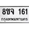 รับจัดหาทะเบียน 161 หมวดใหม่ 8ขจ 161 ทะเบียนมงคล ผลรวมดี 24 – PW0821 -8ขจ