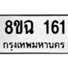 รับจัดหาทะเบียนรถ 161 หมวดใหม่ 8ขฉ 161 ผลรวมดี 23  - N6905 – 8ขฉ