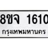 รับจัดหาทะเบียน 1610 หมวดใหม่ 8ขจ 1610 ทะเบียนมงคล ผลรวมดี 24 – PW0823 -8ขจ