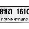 รับจัดหาทะเบียน 1610 หมวดใหม่ 8ขถ 1610 ทะเบียนมงคล ผลรวมดี 19 – NU0815 -8ขถ