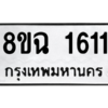 รับจัดหาทะเบียนรถ 1611 หมวดใหม่ 8ขฉ 1611 ผลรวมดี 24  - N6905 – 8ขฉ