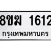 รับจัดหาทะเบียนรถ 1612 หมวดใหม่ 8ขฆ 1612 ผลรวมดี 23  - N6905 – 8ขฆ