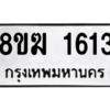 รับจัดหาทะเบียนรถ 1613 หมวดใหม่ 8ขฆ 1613 ผลรวมดี 24  - N6905 – 8ขฆ