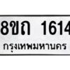 รับจัดหาทะเบียน 1614 หมวดใหม่ 8ขถ 1614 ทะเบียนมงคล ผลรวมดี 23 – NU0815 -8ขถ
