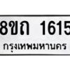 รับจัดหาทะเบียน 1615 หมวดใหม่ 8ขถ 1615 ทะเบียนมงคล ผลรวมดี 24 – NU0815 -8ขถ