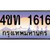 4.ทะเบียนรถ 1616 เลขประมูล ทะเบียนสวย 4ขท 1616 จากกรมขนส่ง-B0801