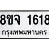 รับจัดหาทะเบียน 1618 หมวดใหม่ 8ขจ 1618 ทะเบียนมงคล ผลรวมดี 32 – PW0823 -8ขจ