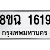 รับจัดหาทะเบียนรถ 1619 หมวดใหม่ 8ขฉ 1619 ผลรวมดี 32  - N6905 – 8ขฉ